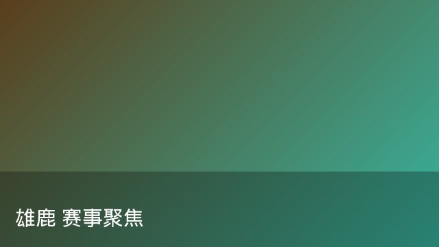 记者：瓦斯科认为里沙利松单方面解约非最佳方案，愿直接买断