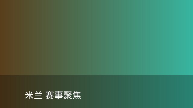 记者：瓦斯科认为里沙利松单方面解约非最佳方案，愿直接买断