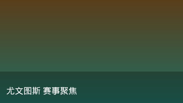 记者：瓦斯科认为里沙利松单方面解约非最佳方案，愿直接买断